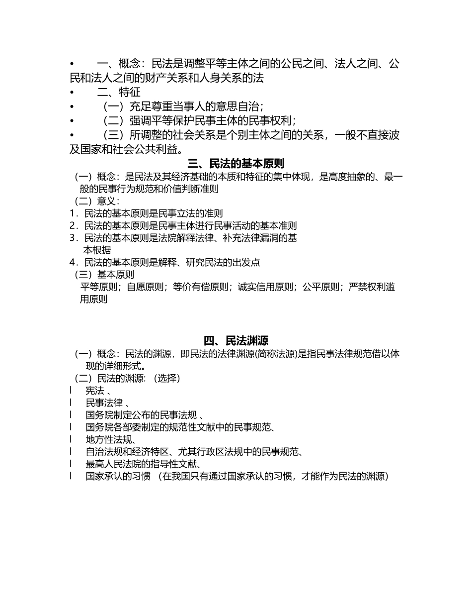 2025年华图政法干警民法讲义_第3页