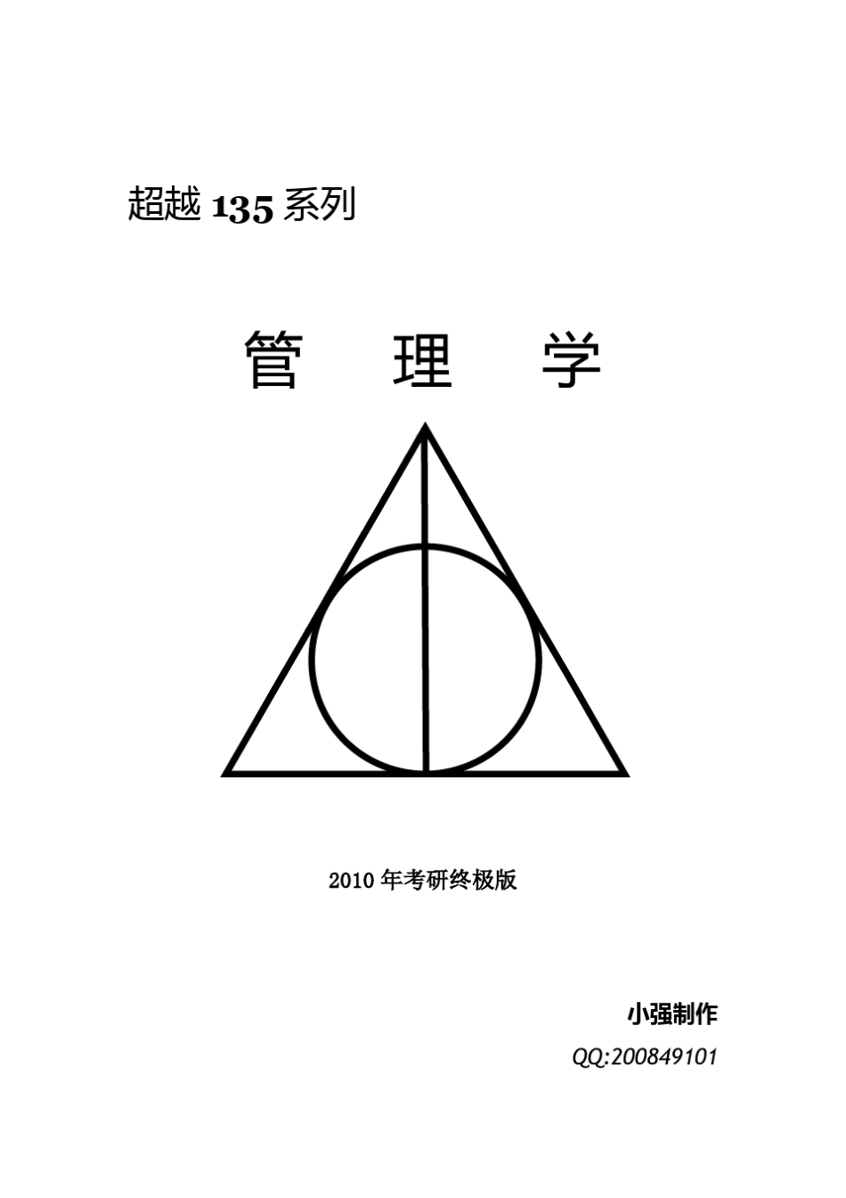 河北工业大学管理学考研历年真题和答案_第1页