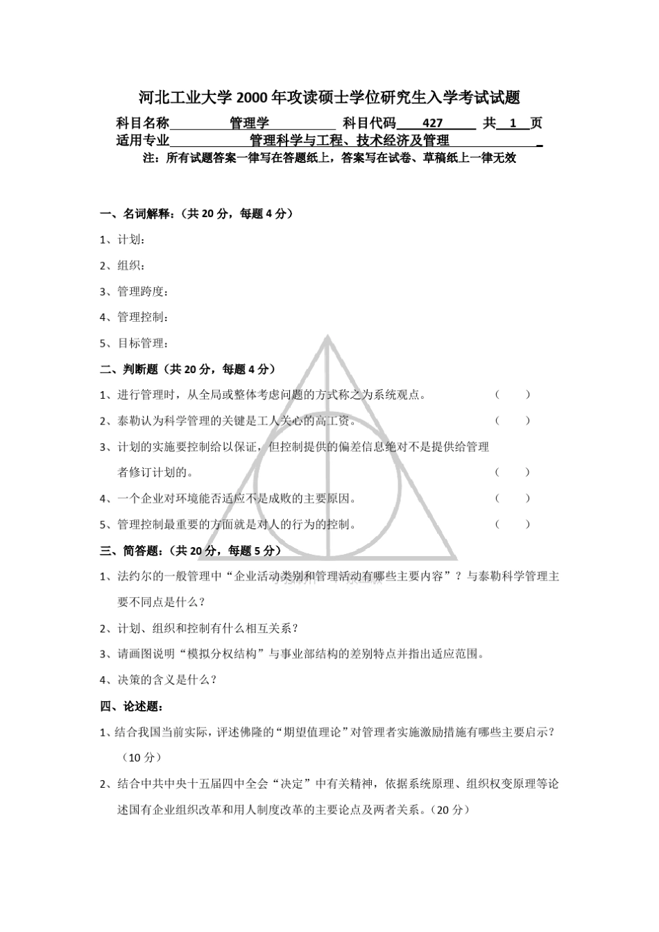 河北工业大学管理学考研历年真题和答案_第2页