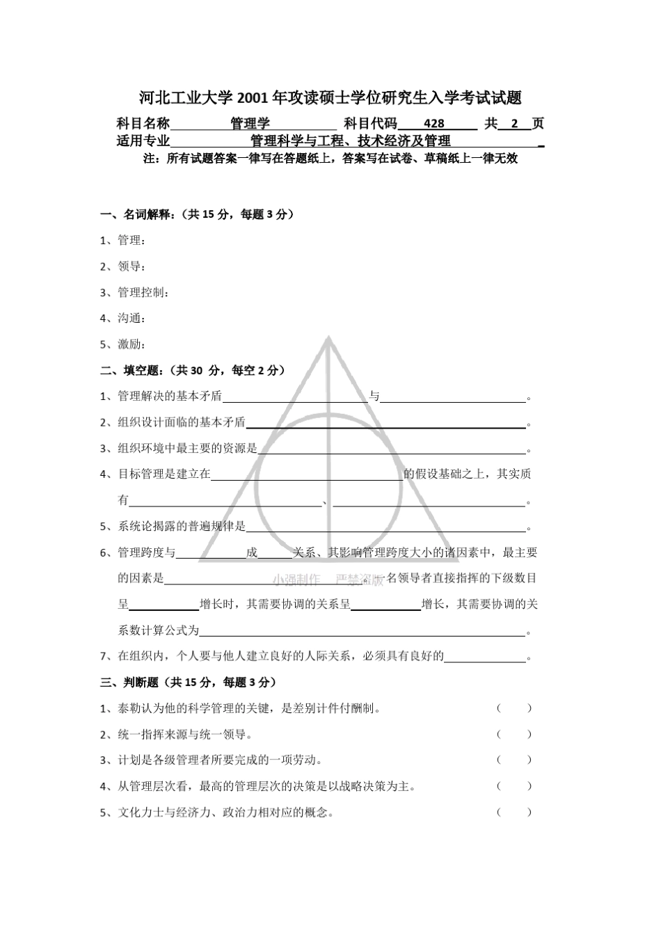 河北工业大学管理学考研历年真题和答案_第3页