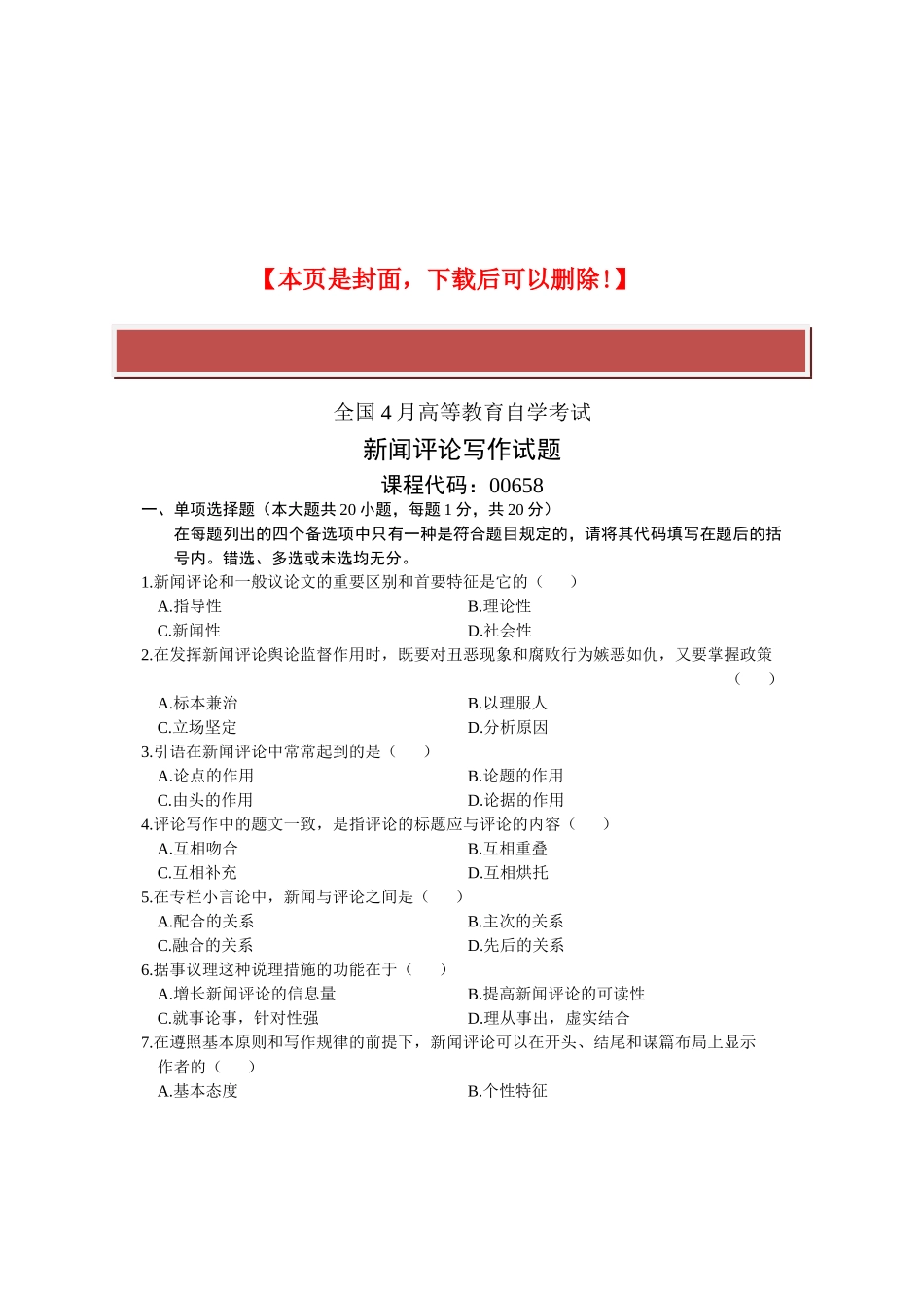 2025年全国4月高等教育自学考试新闻评论写作试题课程代码_第2页
