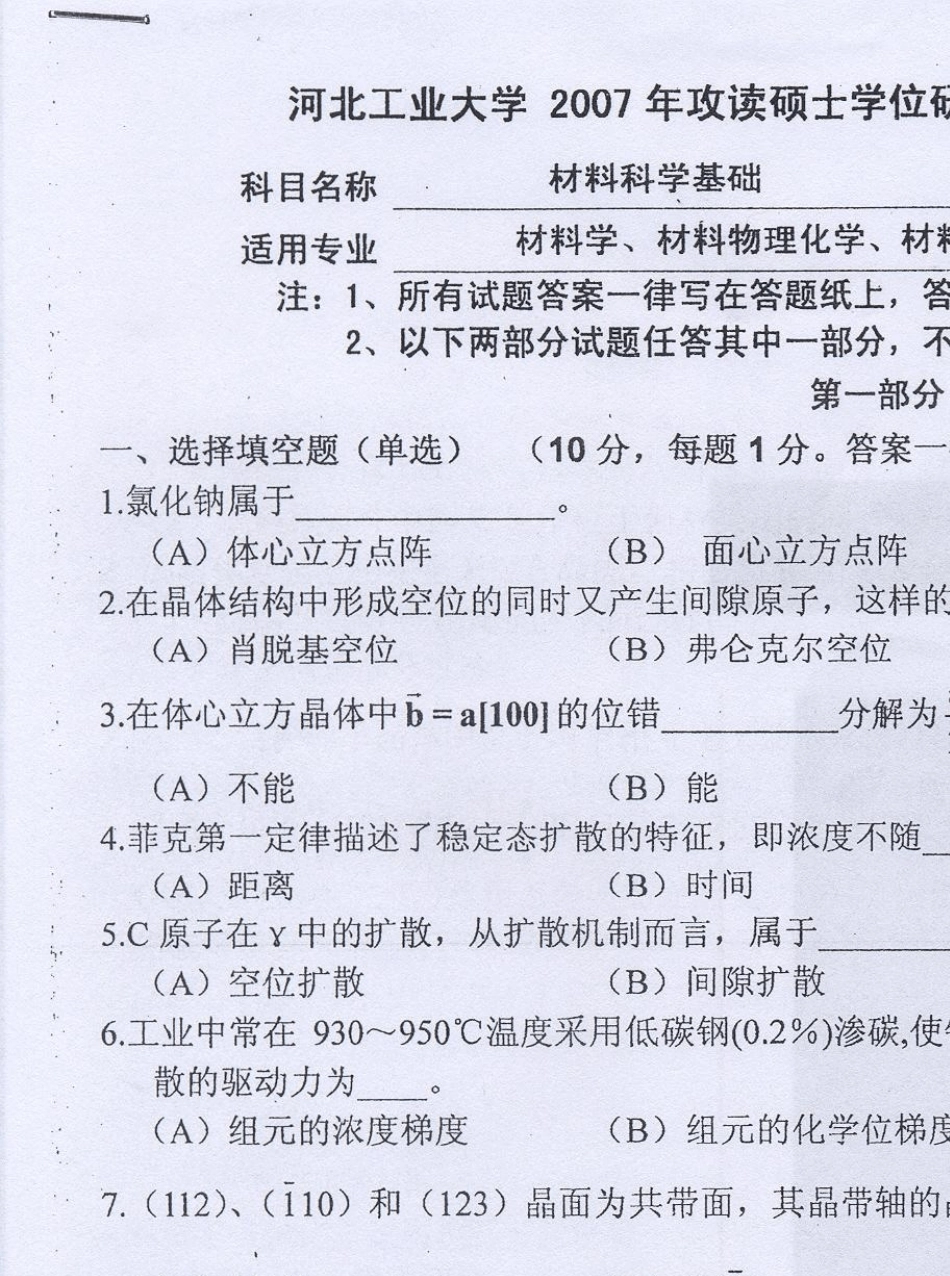 河北工业大学材料学院历年考研真题——《材料科学基础》_第1页