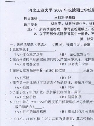 河北工业大学材料学院历年考研真题——《材料科学基础》