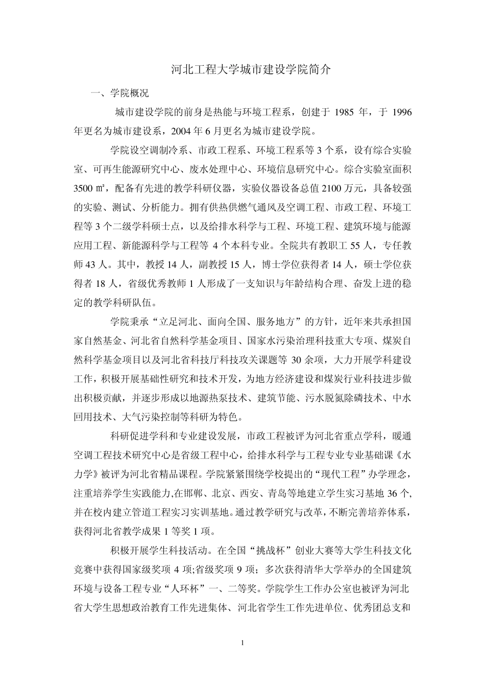 河北工程大学城市建设学院简介_第1页