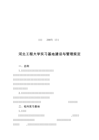 河北工程大学实习基地建设与管理规定