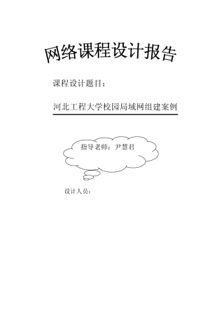 河北工程大学校园局域网组建案例