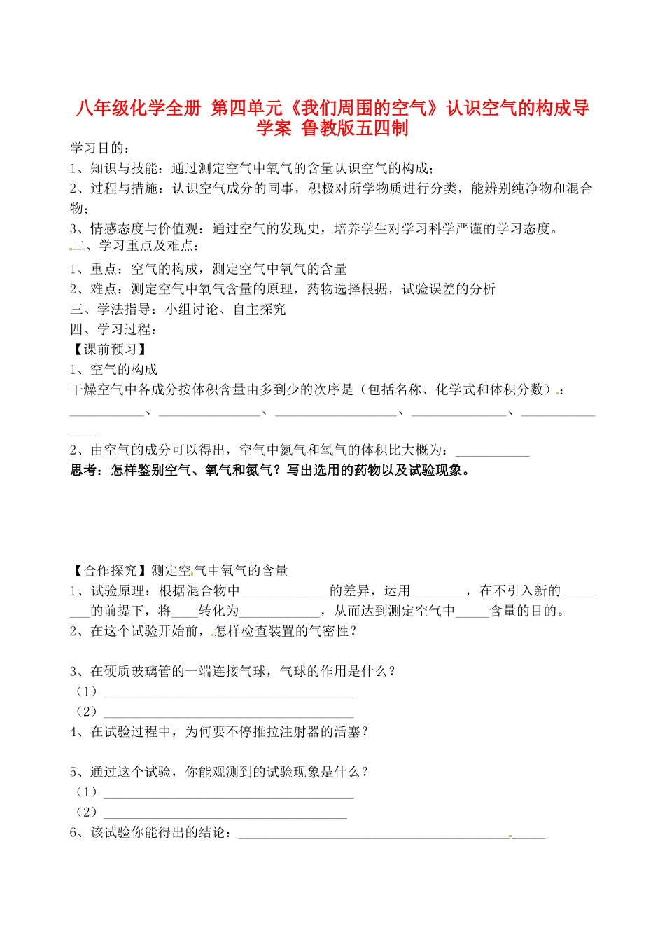 2025年八年级化学全册第四单元我们周围的空气认识空气的组成导学案鲁教版五四制_第1页