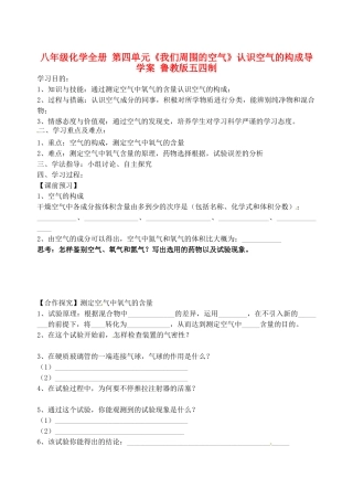 2025年八年级化学全册第四单元我们周围的空气认识空气的组成导学案鲁教版五四制