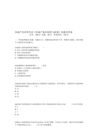 2025年房地产估价师考试《房地产基本制度与政策》真题及答案