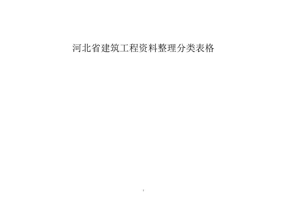 河北工程资料表格_第1页