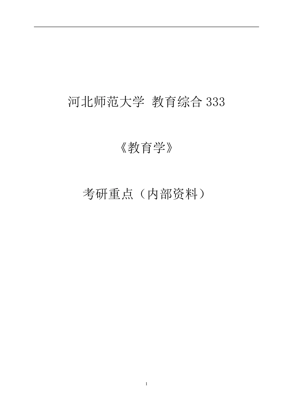 河北师大教育学重点笔记薛彦华_第1页