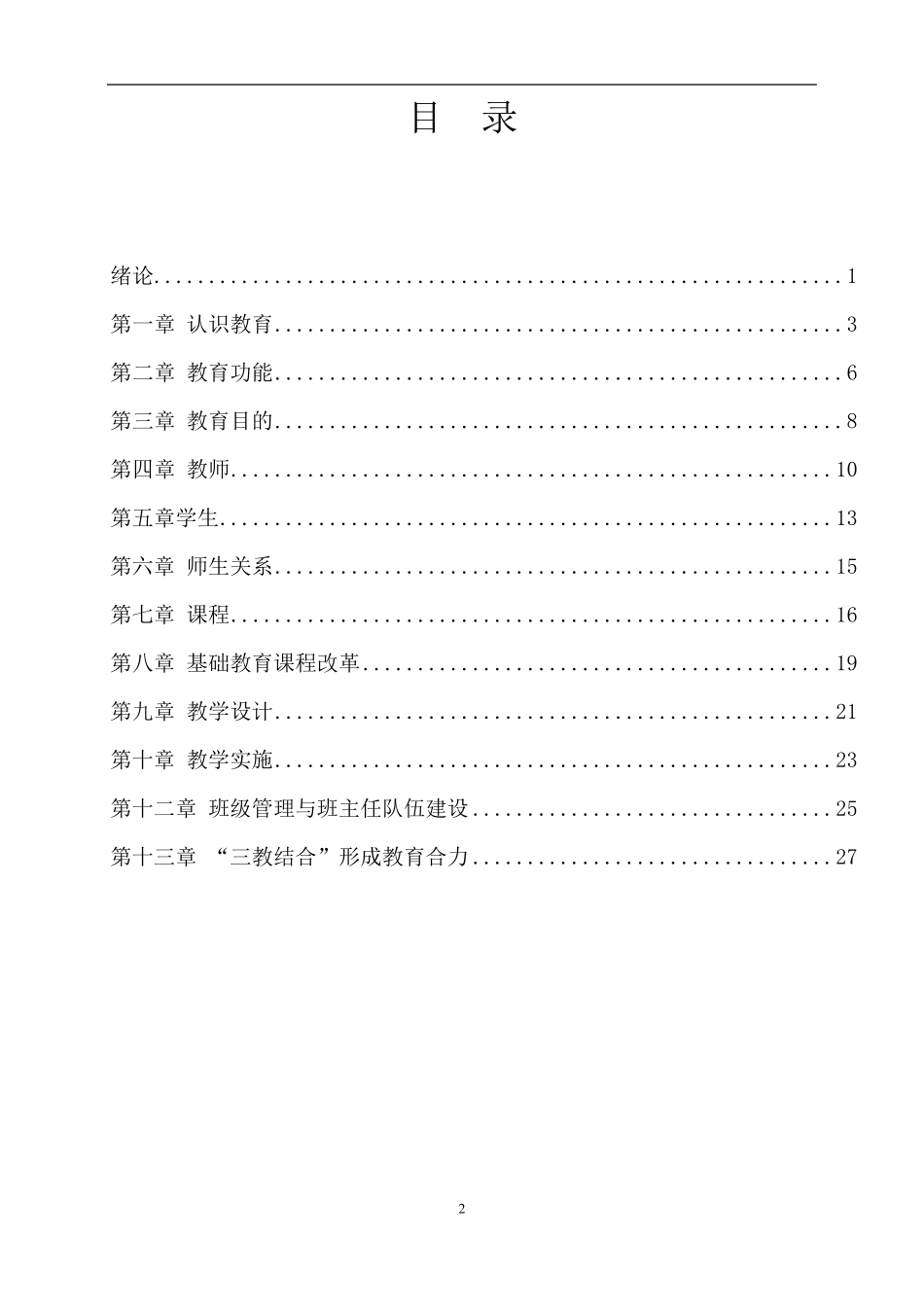 河北师大教育学重点笔记薛彦华_第2页