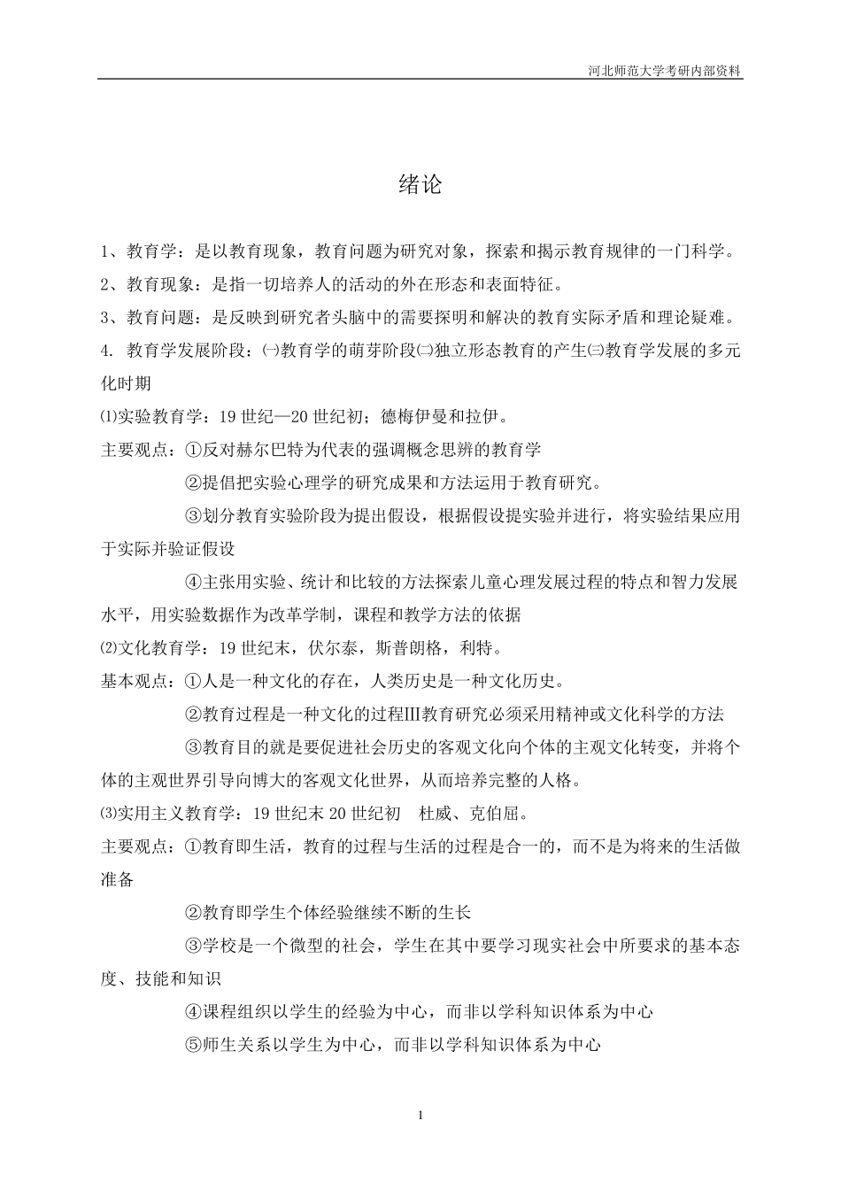 河北师大教育学重点笔记薛彦华_第3页