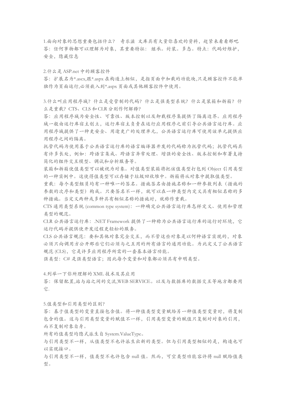 2025年NET软件工程师笔试题汇总_第1页