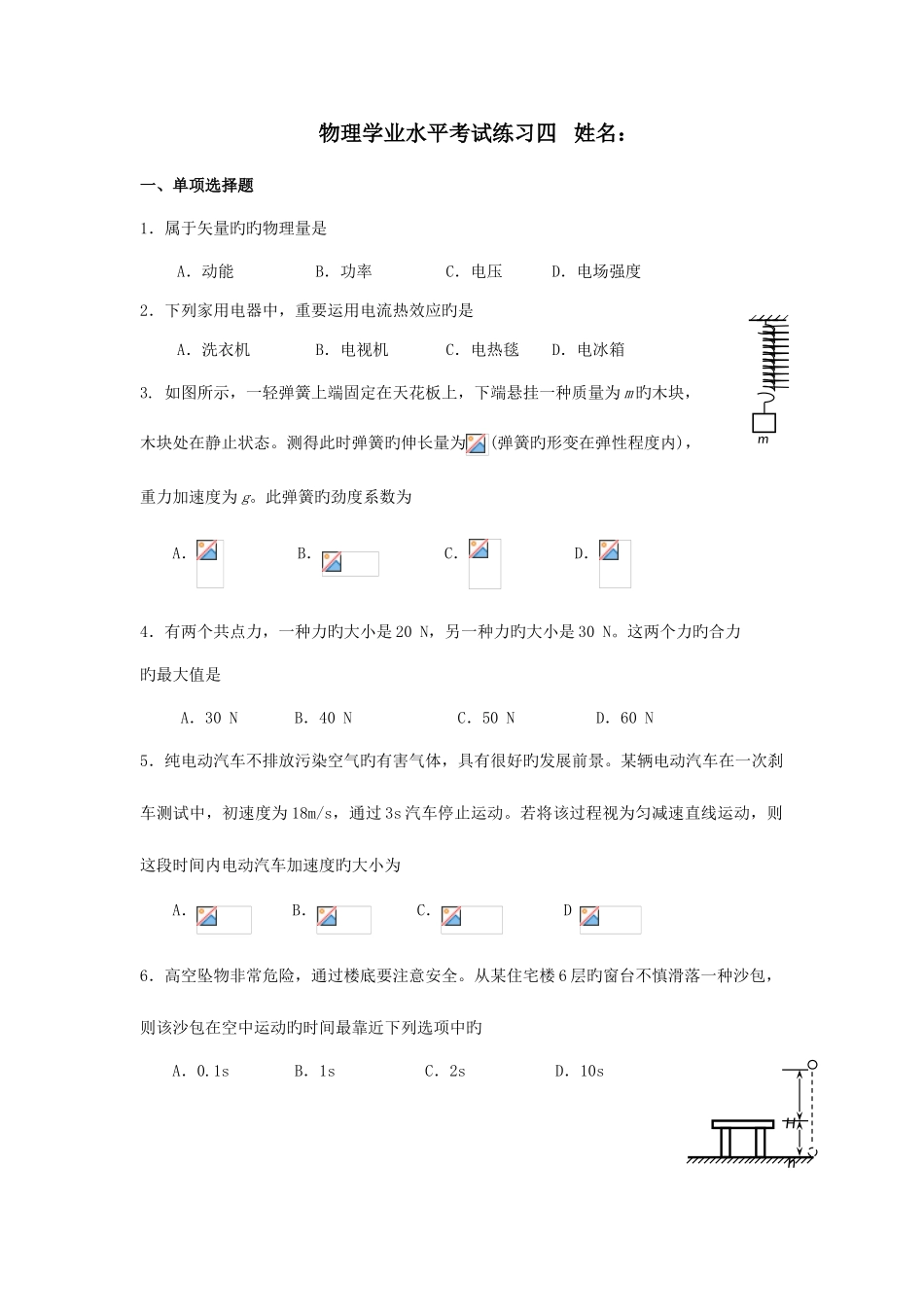 2025年北京物理学业水平考试练习四_第1页