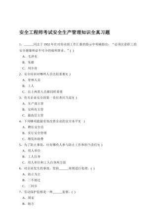2025年安全工程师考试安全生产管理知识全真习题