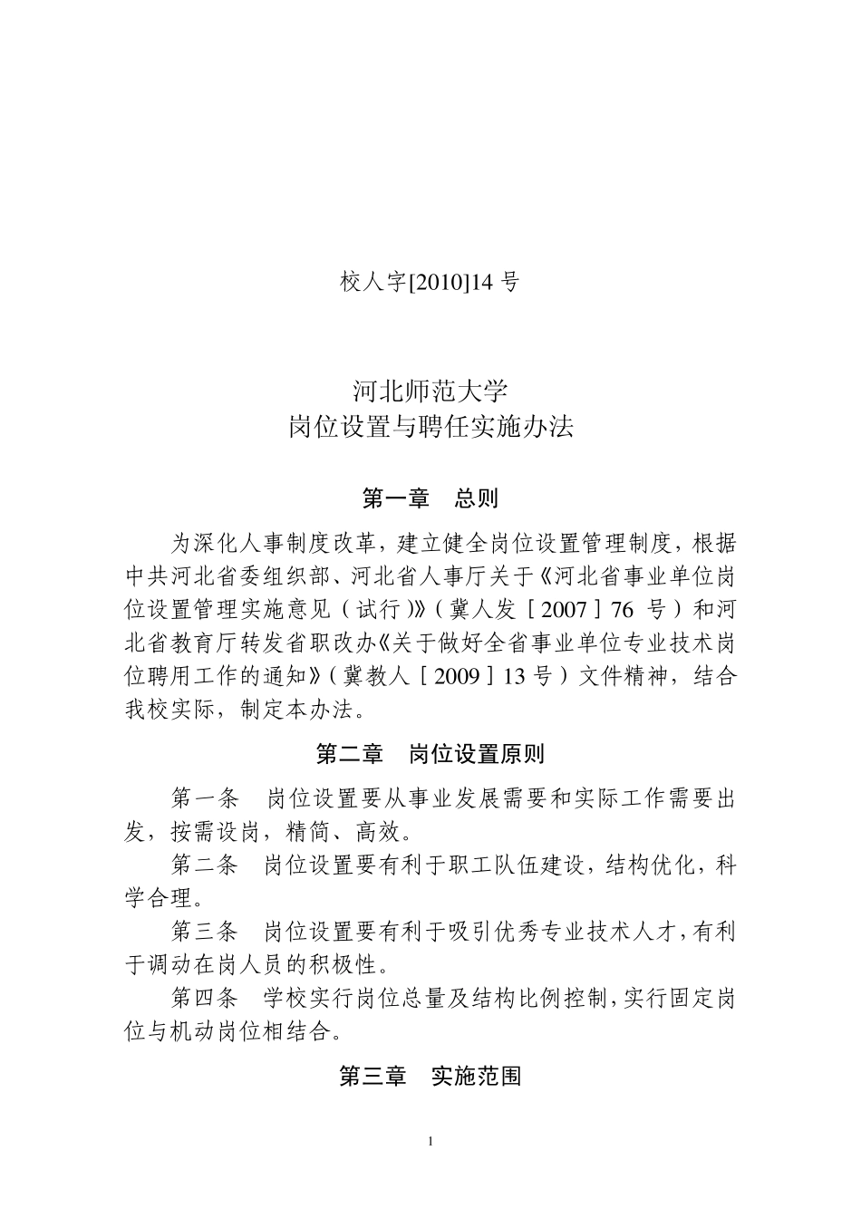 河北师范大学岗位设置与聘任实施办法_第1页