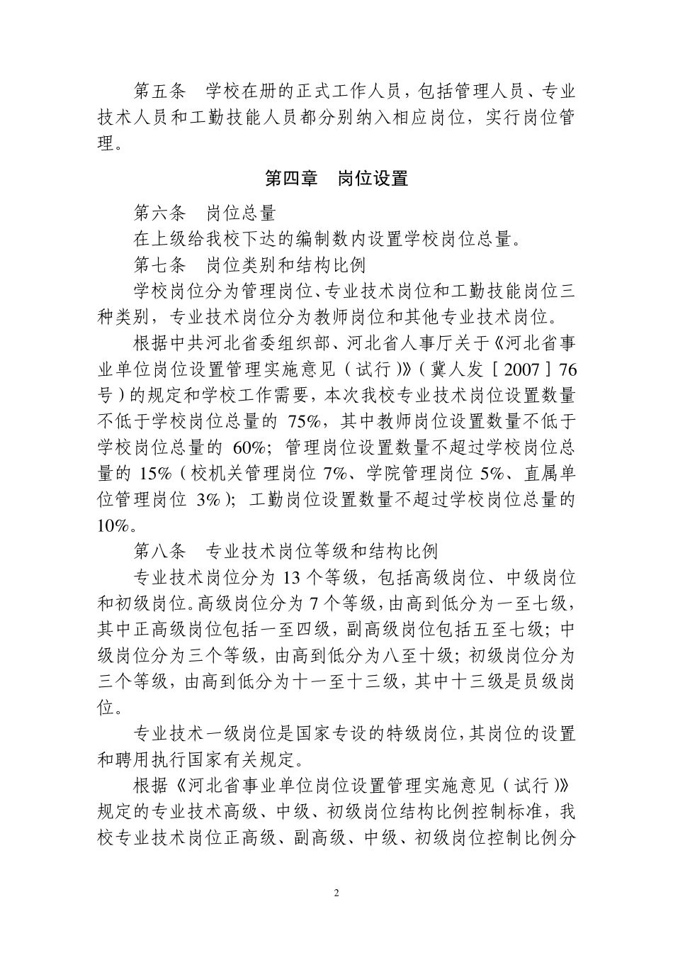 河北师范大学岗位设置与聘任实施办法_第2页