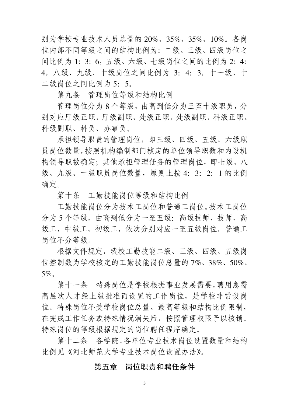 河北师范大学岗位设置与聘任实施办法_第3页