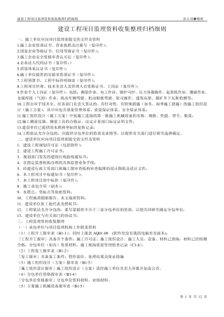 河北建设工程项目监理资料收集整理归档细则