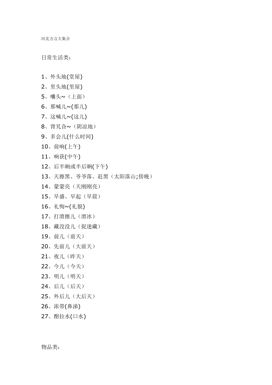 河北方言大集合_第1页