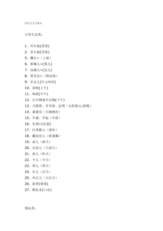 河北方言大集合