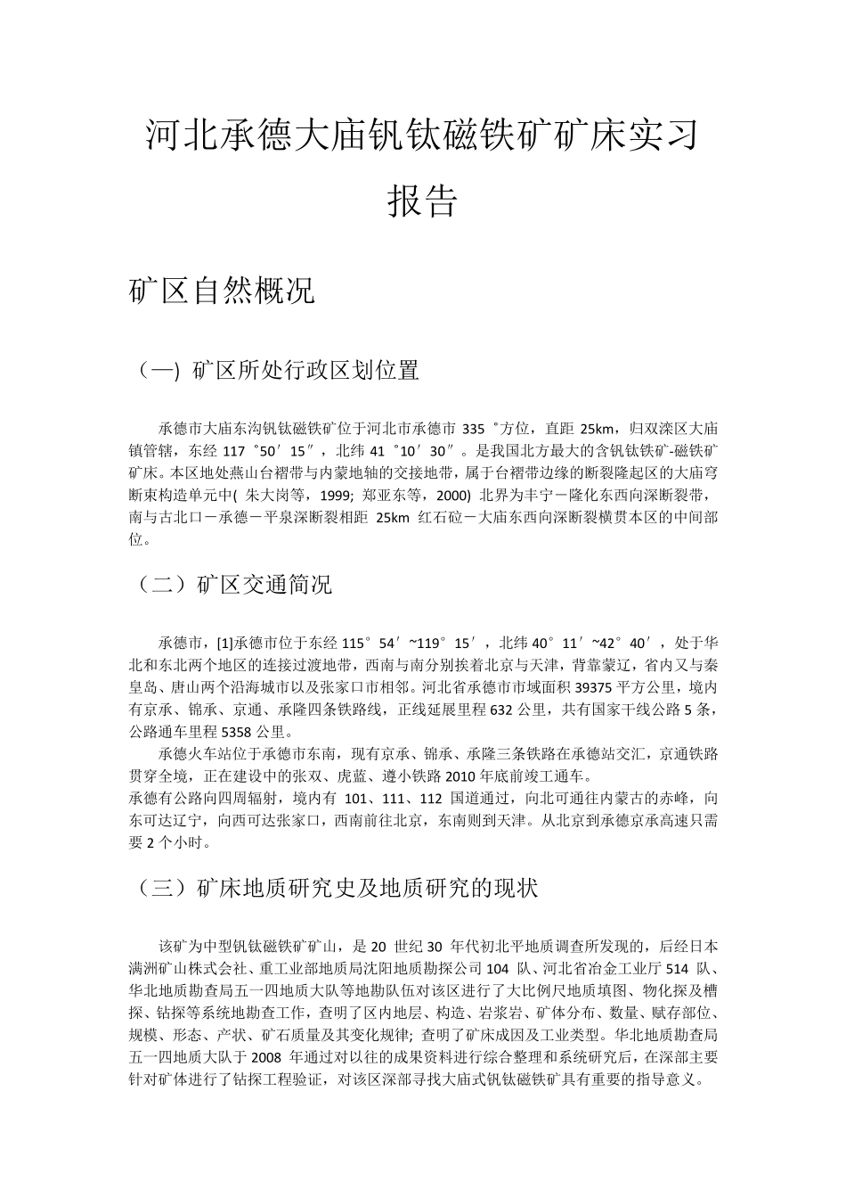 河北承德大庙钒钛磁铁矿矿床实习报告_第1页