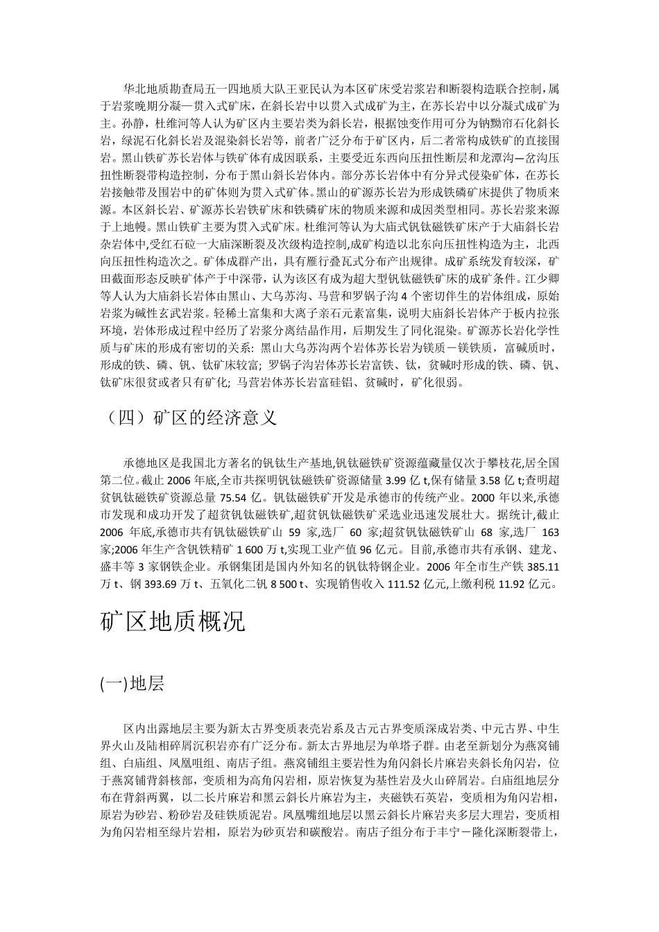 河北承德大庙钒钛磁铁矿矿床实习报告_第2页