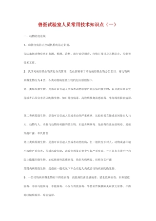 2025年兽医实验室知识点