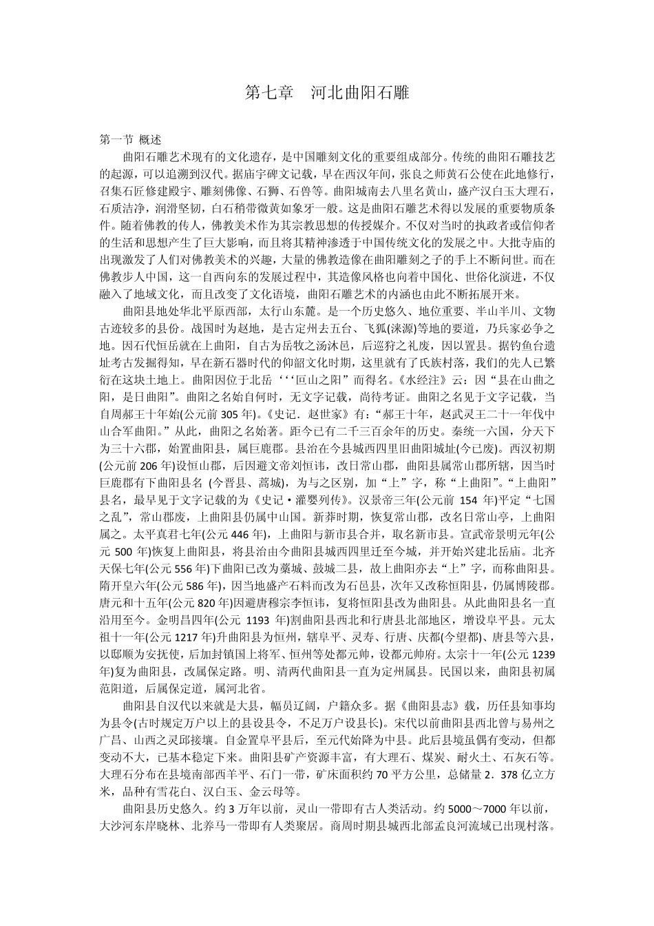 河北曲阳石雕_第1页