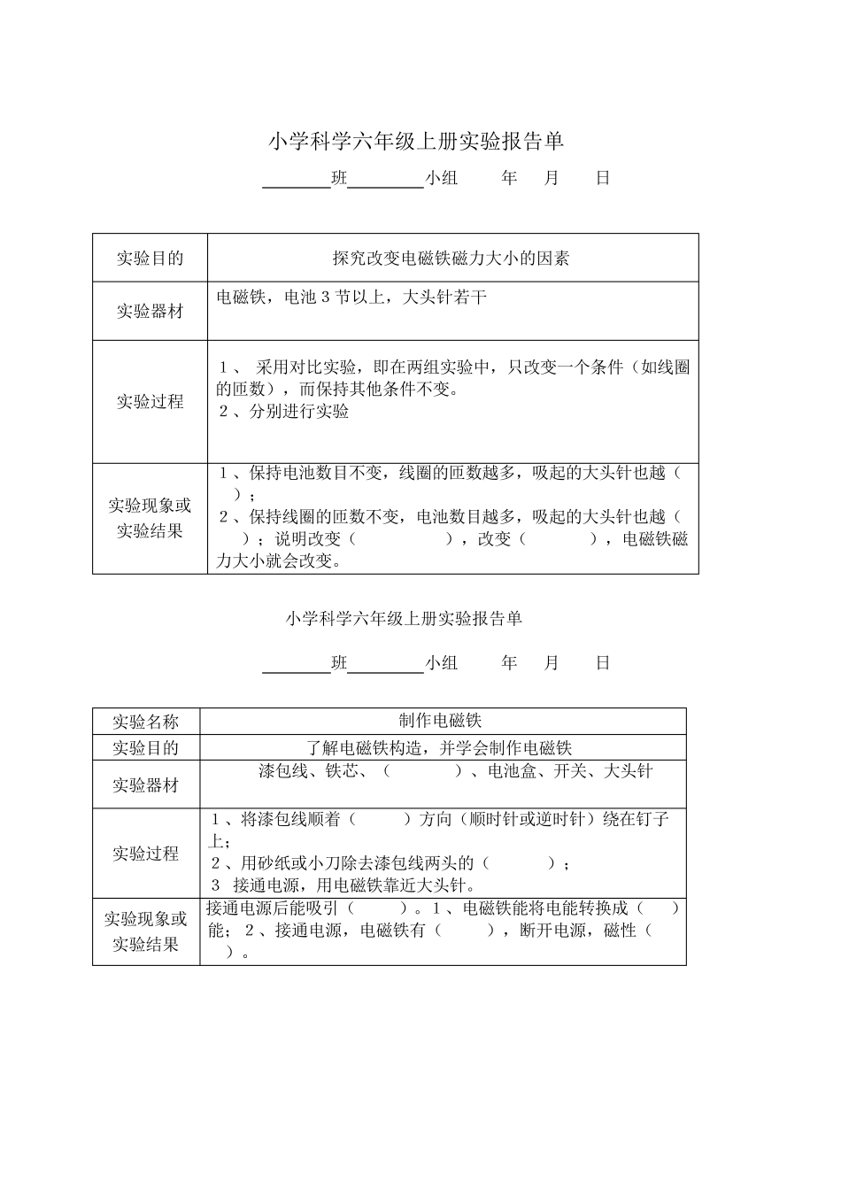 河北版六年级小学科学学生分组实验报告单冀教版_第2页
