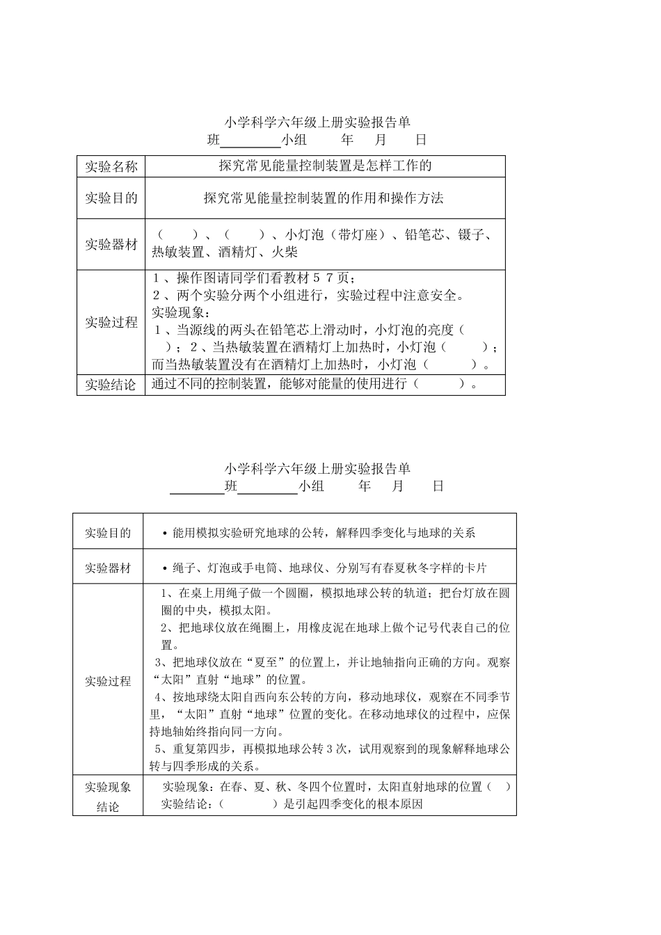 河北版六年级小学科学学生分组实验报告单冀教版_第3页