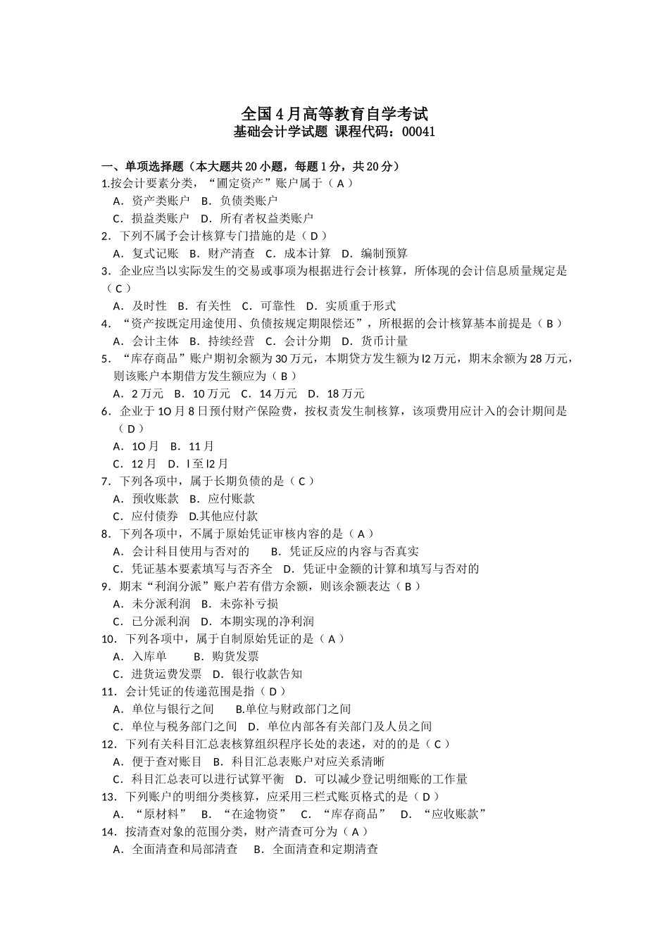 2025年04月自考基础会计学00041试题及答案_第1页