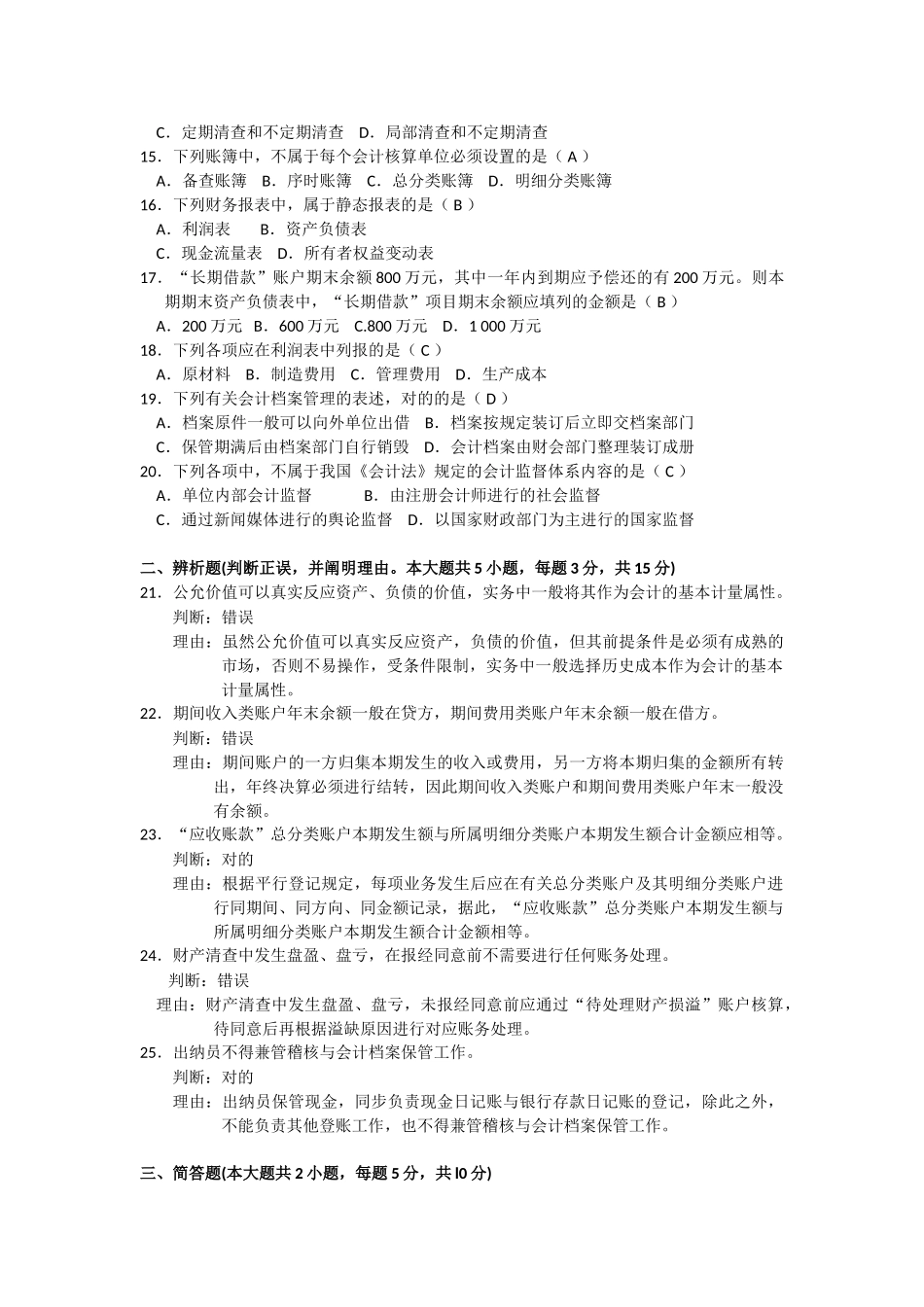 2025年04月自考基础会计学00041试题及答案_第2页