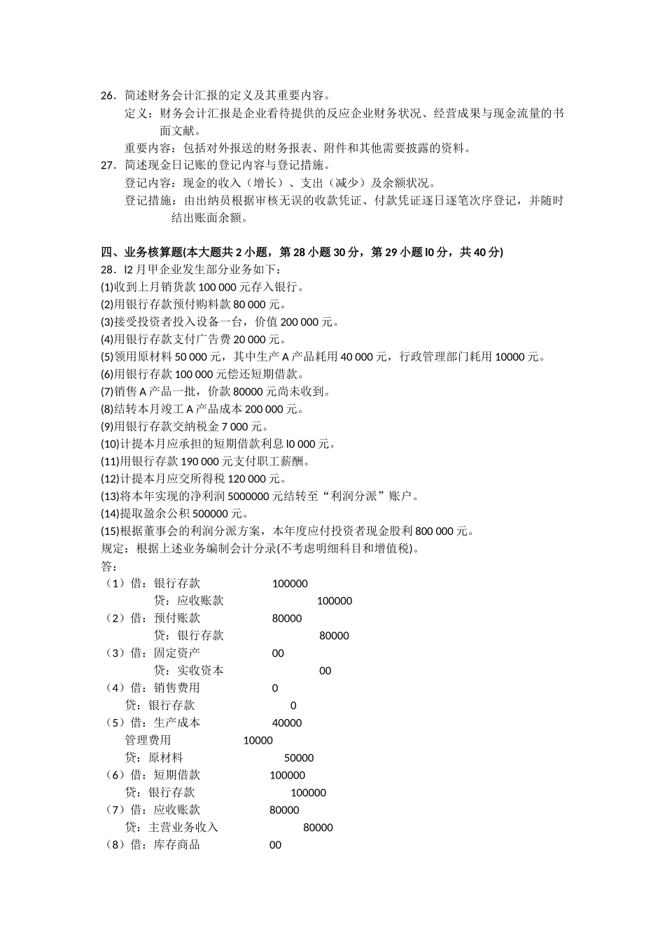 2025年04月自考基础会计学00041试题及答案_第3页