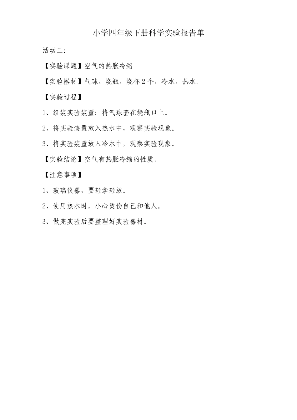 河北版四年级下册小学科学学生分组实验报告_第3页