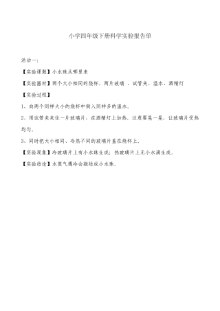 河北版四年级下册小学科学学生分组实验报告