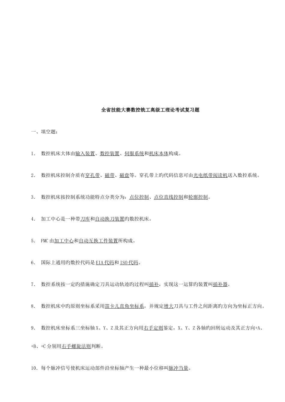 2025年全省技能大赛数控铣工理论考试_第1页