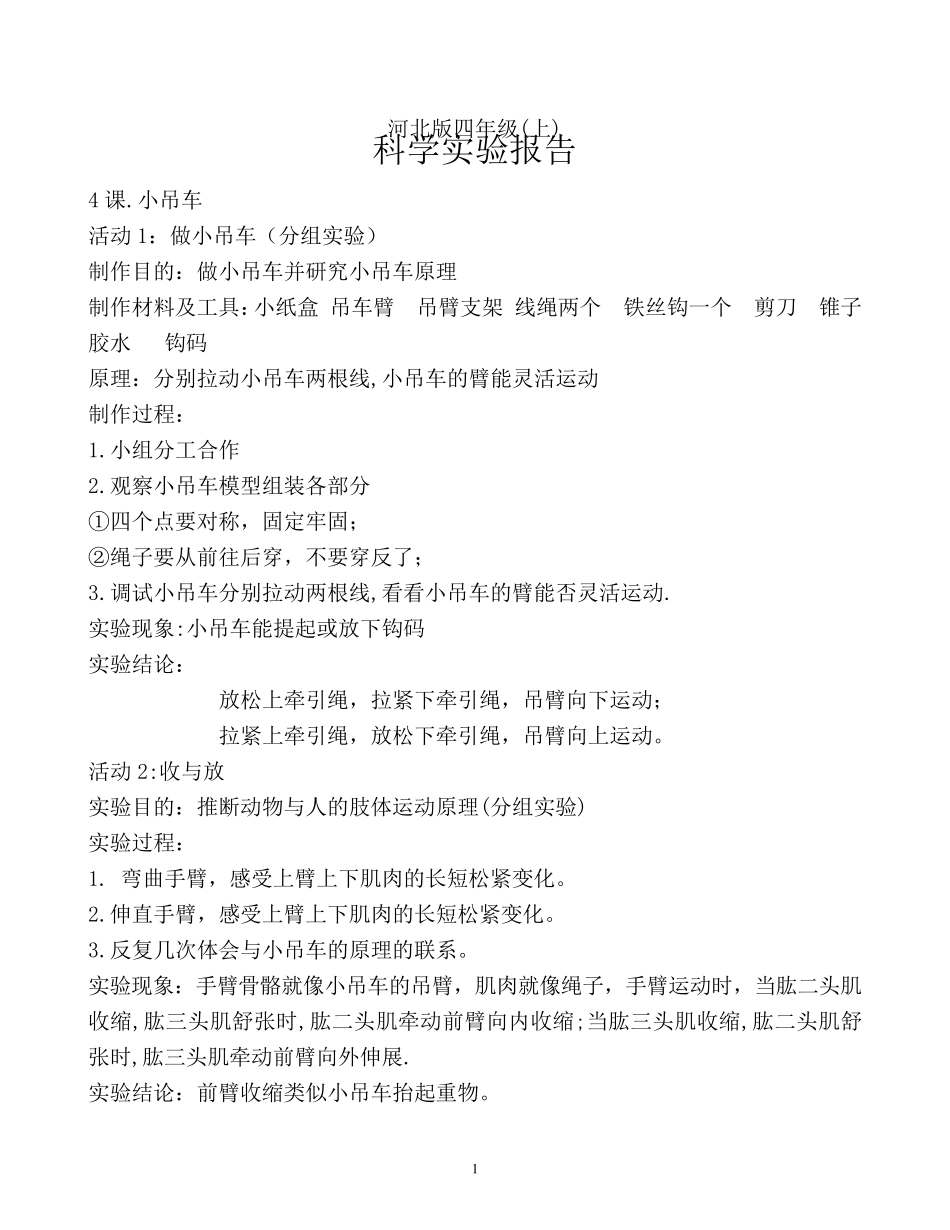 河北版四年级科学上册实验报告内容_第1页