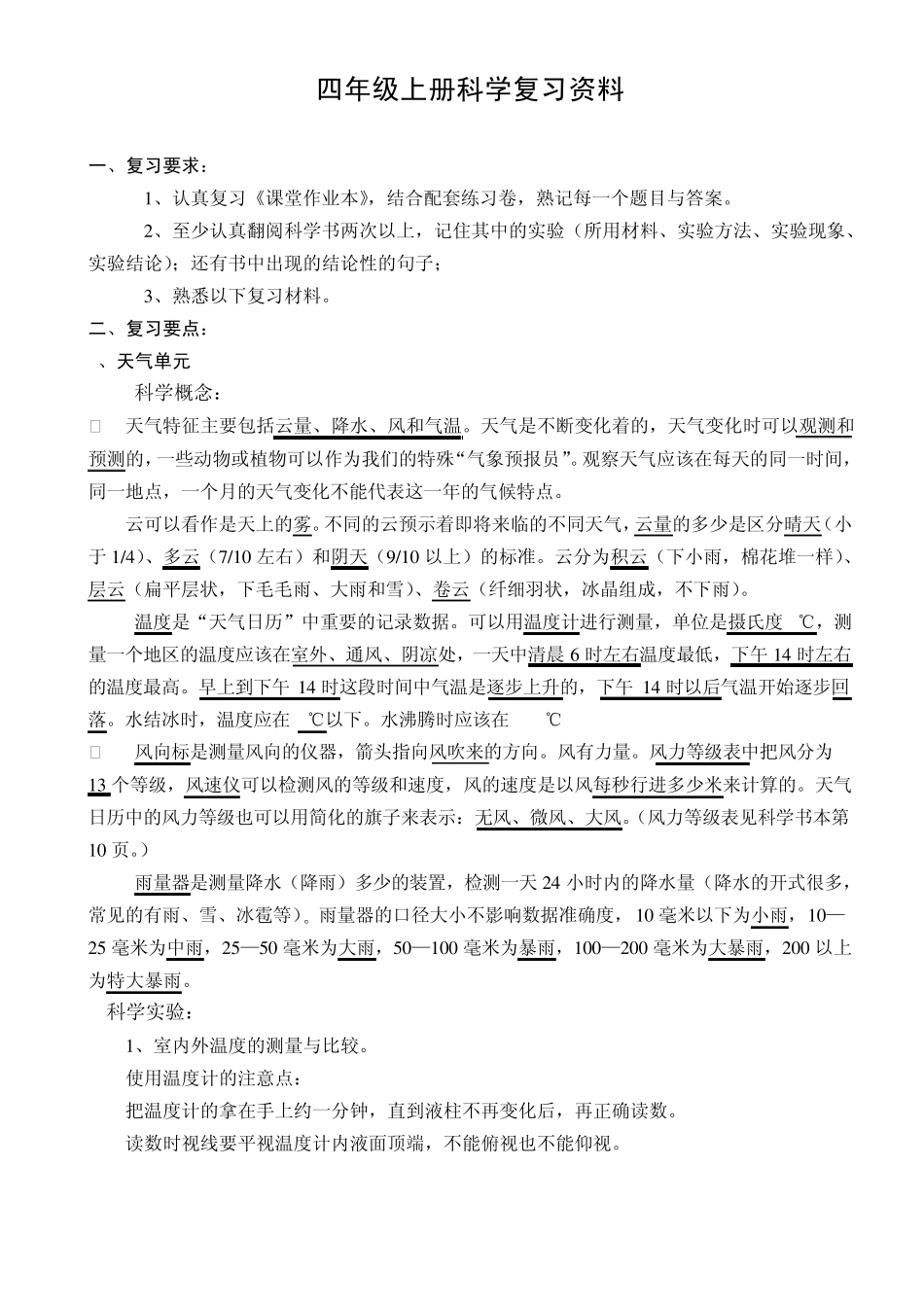 河北版四年级科学上册总复习资料_第1页