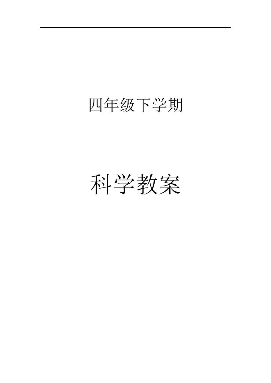 河北版四年级科学下册教案_第1页