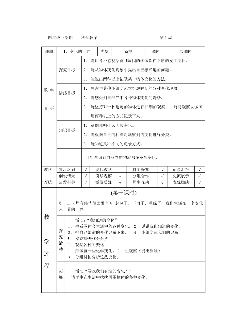 河北版四年级科学下册教案_第2页