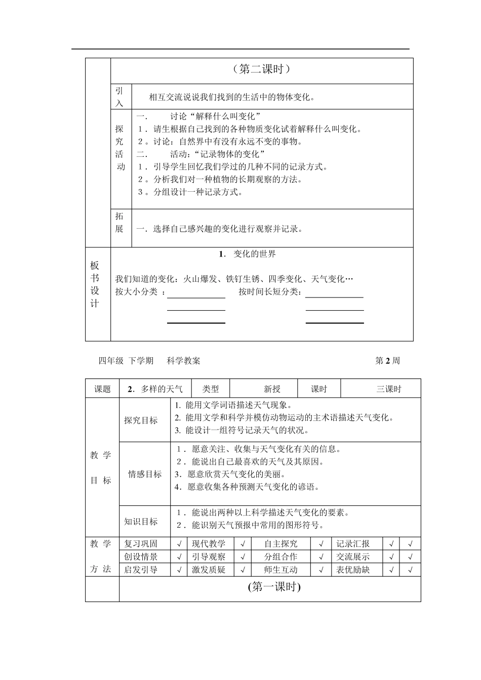 河北版四年级科学下册教案_第3页