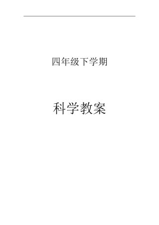 河北版四年级科学下册教案