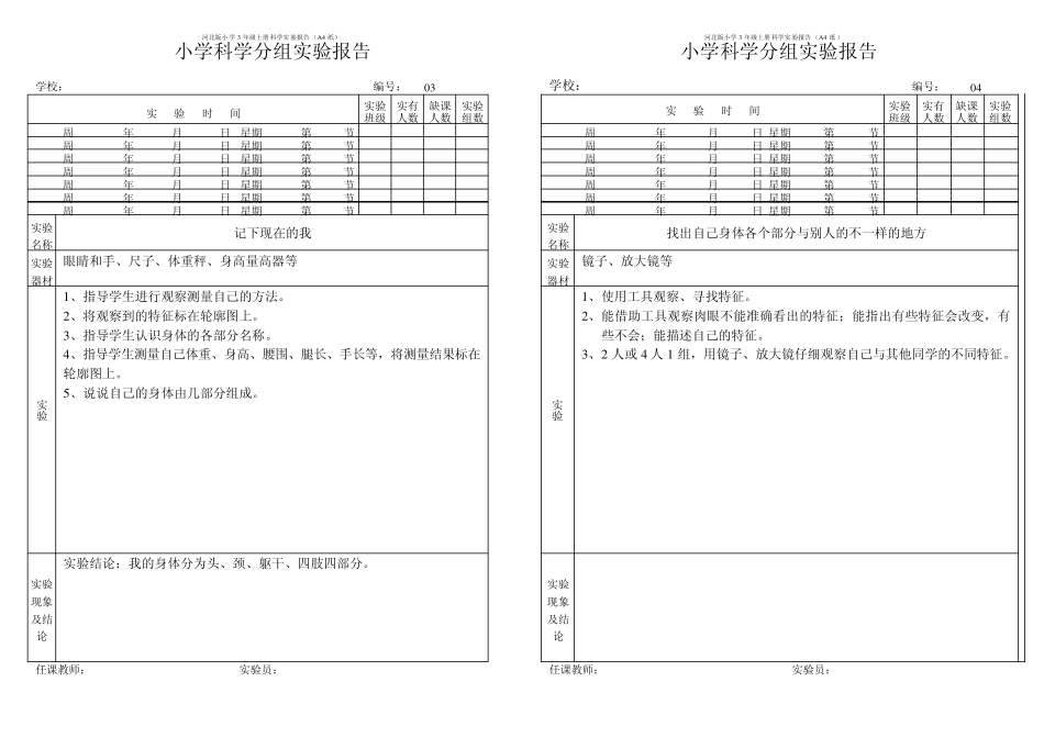 河北版小学3年级上册科学实验报告(A4纸)_第2页