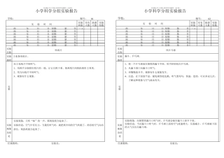 河北版小学3年级上册科学实验报告(A4纸)
