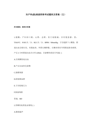 2025年妇产科正副高级职称考试题库及答案五