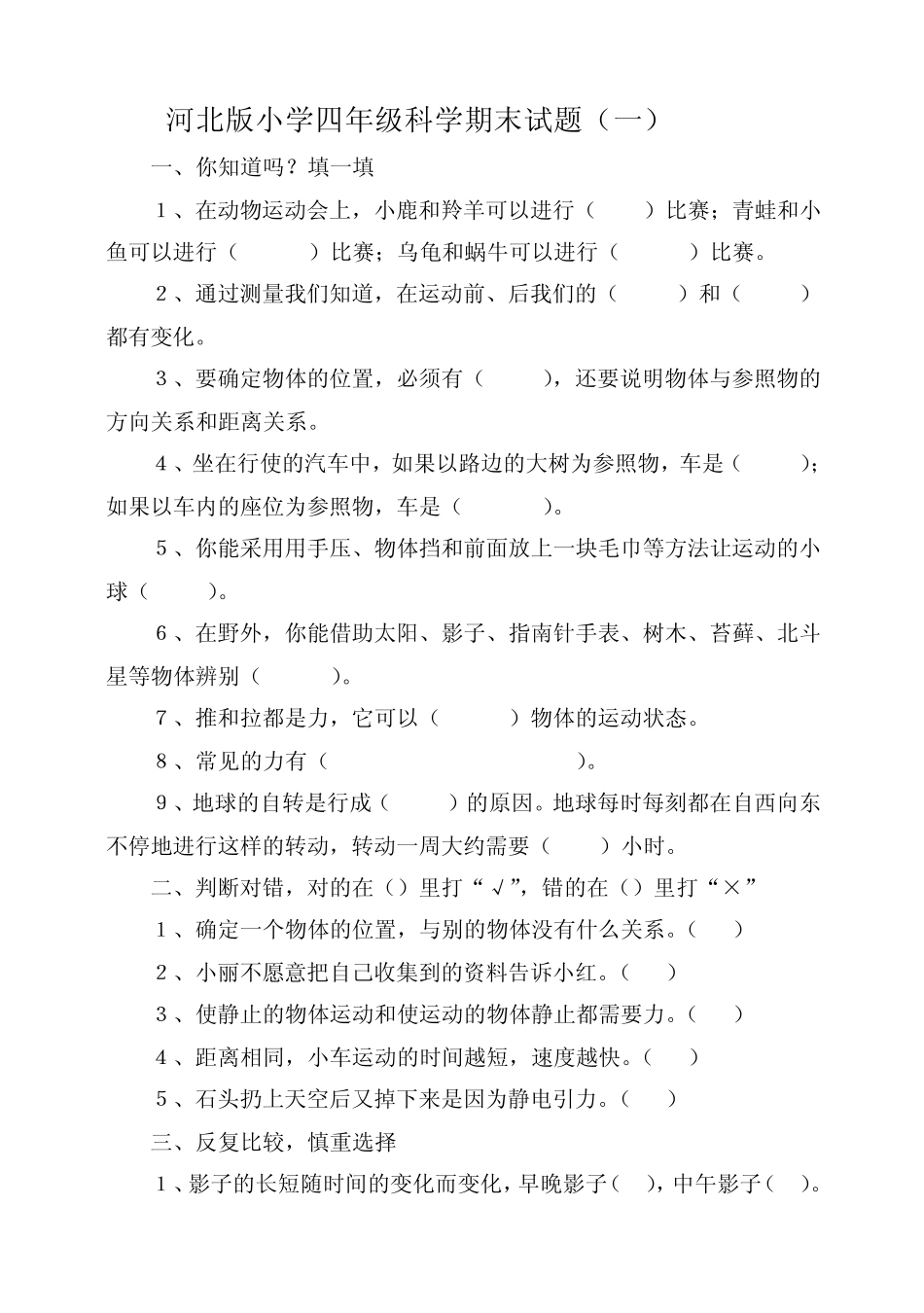 河北版小学四年级科学期末试题_第1页