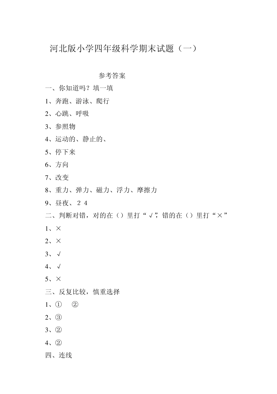 河北版小学四年级科学期末试题_第3页