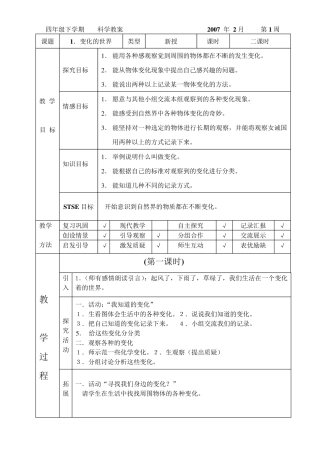 河北版小学科学四年级下册教案(冀教版)